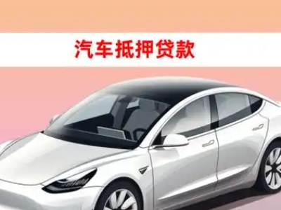 办理爱辉车辆抵押贷款需要什么条件，优势以及结清手续?