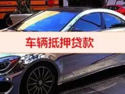 爱辉汽车抵押借款的额度如何确定？