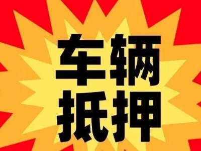 爱辉汽车抵押贷款利息一般是多少？